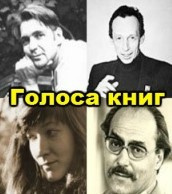Слушайте бесплатные аудиокниги на русском языке | Audiobukva.com Лапшин Александр, Ступина Нина - Голоса книг