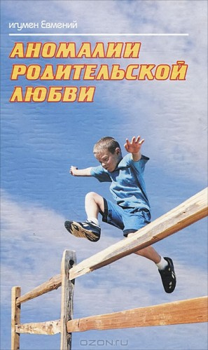 Слушайте бесплатные аудиокниги на русском языке | Audiobukva.com Перистый игумен Евмений - Аномалии родительской любви