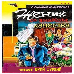 Слушайте бесплатные аудиокниги на русском языке | Audiobukva.com Милевская Людмила - Жених со знаком качества
