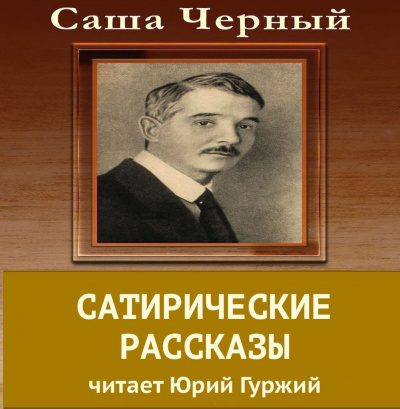 Слушайте бесплатные аудиокниги на русском языке | Audiobukva.com Черный Саша - Сатирические рассказы