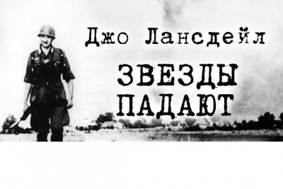 Слушайте бесплатные аудиокниги на русском языке | Audiobukva.com Лансдейл Джо - Звезды падают