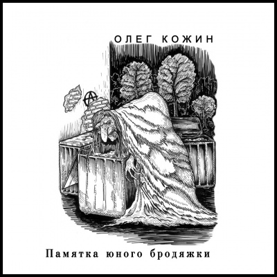 Слушайте бесплатные аудиокниги на русском языке | Audiobukva.com Кожин Олег - Памятка юного бродяжки
