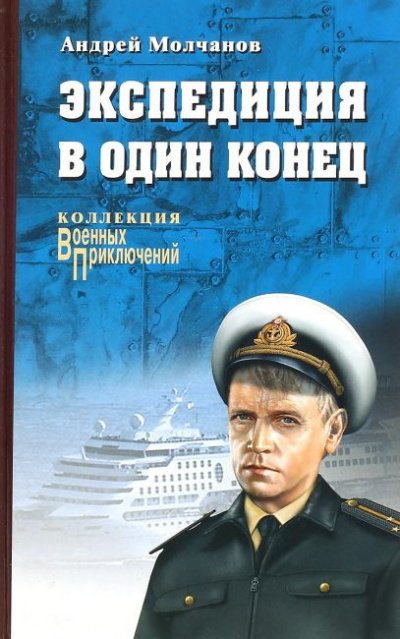 Слушайте бесплатные аудиокниги на русском языке | Audiobukva.com Молчанов Андрей - Экспедиция в один конец