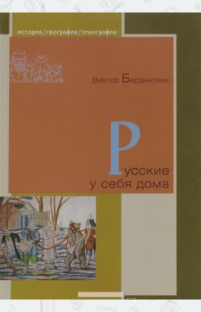Слушайте бесплатные аудиокниги на русском языке | Audiobukva.com Бердинских Виктор - Русские у себя в доме
