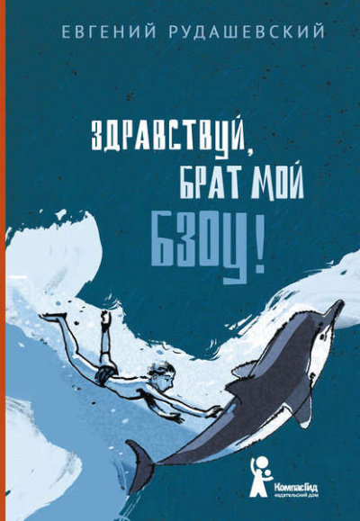 Слушайте бесплатные аудиокниги на русском языке | Audiobukva.com Рудашевский Евгений - Здравствуй, брат мой Бзоу!