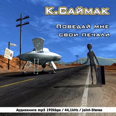 Слушайте бесплатные аудиокниги на русском языке | Audiobukva.com Саймак Клиффорд - Поведай мне свои печали