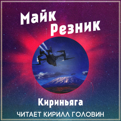 Слушайте бесплатные аудиокниги на русском языке | Audiobukva.com Резник Майк - Кириньяга