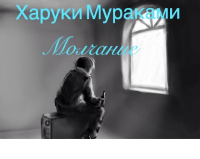 Слушайте бесплатные аудиокниги на русском языке | Audiobukva.com Мураками Харуки - Молчание