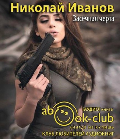 Слушайте бесплатные аудиокниги на русском языке | Audiobukva.com Иванов Николай - Засечная черта