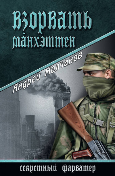 Слушайте бесплатные аудиокниги на русском языке | Audiobukva.com Молчанов Андрей - Взорвать Манхэттен