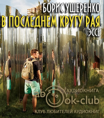 Слушайте бесплатные аудиокниги на русском языке | Audiobukva.com Ушеренко Борис - В последнем кругу рая