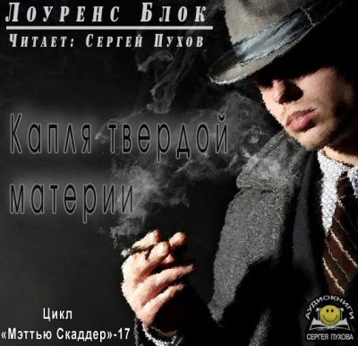 Слушайте бесплатные аудиокниги на русском языке | Audiobukva.com Блок Лоуренс - Капля твердой материи