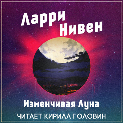 Слушайте бесплатные аудиокниги на русском языке | Audiobukva.com Нивен Ларри - Изменчивая Луна