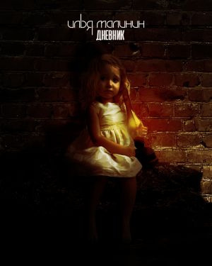 Слушайте бесплатные аудиокниги на русском языке | Audiobukva.com Малинин Илья - Дневник