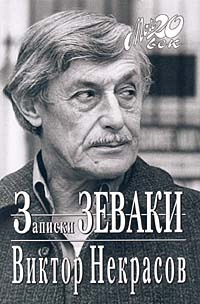 Слушайте бесплатные аудиокниги на русском языке | Audiobukva.com Некрасов Виктор - Записки зеваки