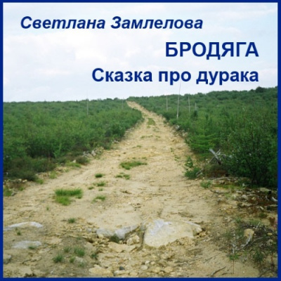 Слушайте бесплатные аудиокниги на русском языке | Audiobukva.com Замлелова Светлана - Бродяга. Сказка про дурака