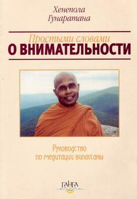 Слушайте бесплатные аудиокниги на русском языке | Audiobukva.com Гунаратана Хенепола - Пpостыми словами о внимательности