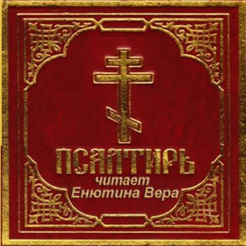 Слушайте бесплатные аудиокниги на русском языке | Audiobukva.com Псалтирь на русском языке