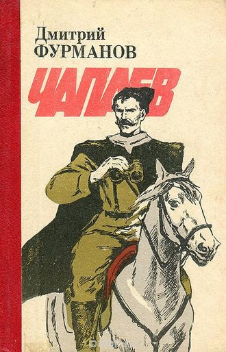 Слушайте бесплатные аудиокниги на русском языке | Audiobukva.com Фурманов Дмитрий - Чапаев