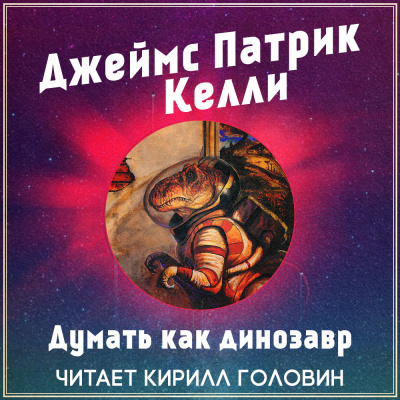 Слушайте бесплатные аудиокниги на русском языке | Audiobukva.com Келли Джеймс Патрик - Думать как динозавр