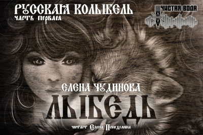 Слушайте бесплатные аудиокниги на русском языке | Audiobukva.com Чудинова Елена - Лыбедь