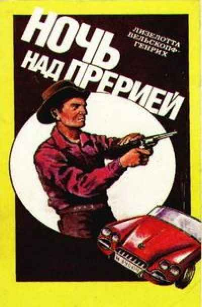 Слушайте бесплатные аудиокниги на русском языке | Audiobukva.com Вельскопф-Генрих Лизелотта - Ночь над прерией