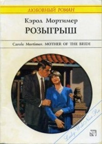 Слушайте бесплатные аудиокниги на русском языке | Audiobukva.com Мортимер Кэрол - Розыгрыш