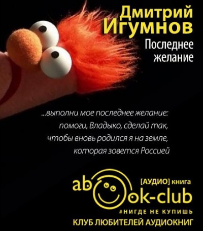 Слушайте бесплатные аудиокниги на русском языке | Audiobukva.com Игумнов Дмитрий - Последнее желание