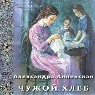 Слушайте бесплатные аудиокниги на русском языке | Audiobukva.com Анненская Александра - Чужой хлеб
