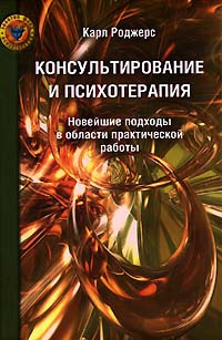 Слушайте бесплатные аудиокниги на русском языке | Audiobukva.com Роджерс Карл Рэнсом - Консультирование и психотерапия