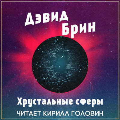 Слушайте бесплатные аудиокниги на русском языке | Audiobukva.com Брин Дэвид - Хрустальные сферы