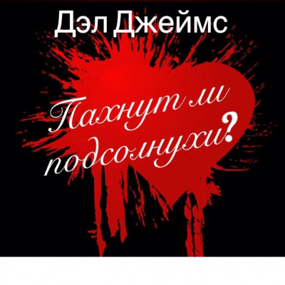 Слушайте бесплатные аудиокниги на русском языке | Audiobukva.com Джеймс Дэл - Пахнут ли подсолнухи?