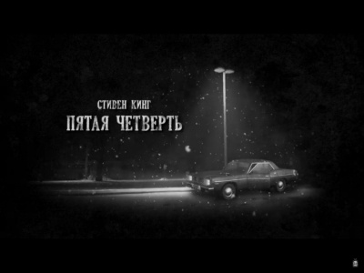 Слушайте бесплатные аудиокниги на русском языке | Audiobukva.com Кинг Стивен - Пятая четверть