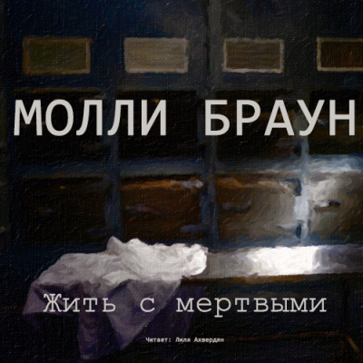 Слушайте бесплатные аудиокниги на русском языке | Audiobukva.com Браун Молли - Жить с мертвыми