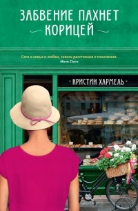 Слушайте бесплатные аудиокниги на русском языке | Audiobukva.com Хармель Кристин - Забвение пахнет корицей