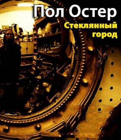 Слушайте бесплатные аудиокниги на русском языке | Audiobukva.com Остер Пол - Стеклянный город