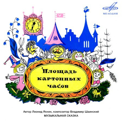 Слушайте бесплатные аудиокниги на русском языке | Audiobukva.com Яхнин Леонид - Площадь картонных часов