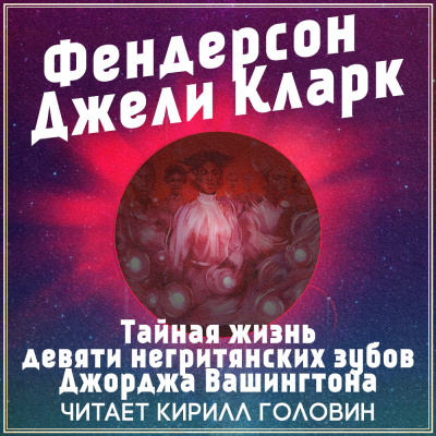 Слушайте бесплатные аудиокниги на русском языке | Audiobukva.com Кларк Фендерсон Джели - Тайная жизнь девяти негритянских зубов Джорджа Вашингтона