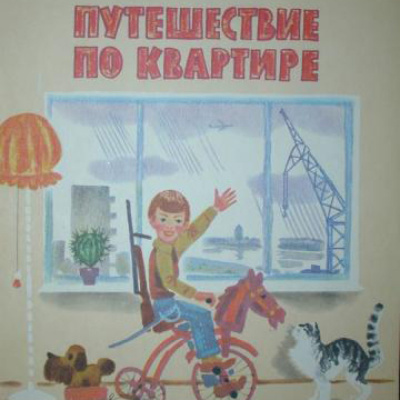 Слушайте бесплатные аудиокниги на русском языке | Audiobukva.com Куклин Лев - Путешествие по квартире