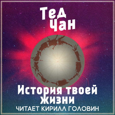 Слушайте бесплатные аудиокниги на русском языке | Audiobukva.com Чан Тед - История твоей жизни