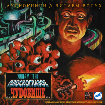 Слушайте бесплатные аудиокниги на русском языке | Audiobukva.com Тенн Уильям - Плоскоглазое чудовище