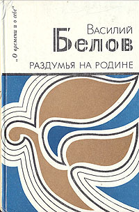 Слушайте бесплатные аудиокниги на русском языке | Audiobukva.com Белов Василий - Раздумья на родине