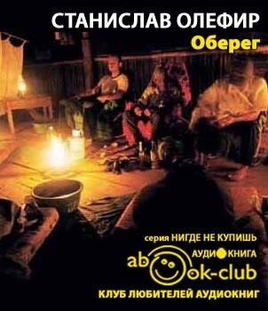 Слушайте бесплатные аудиокниги на русском языке | Audiobukva.com Олефир Станислав - Оберег