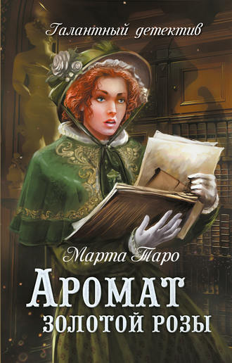 Слушайте бесплатные аудиокниги на русском языке | Audiobukva.com Таро Марта - Аромат золотой розы