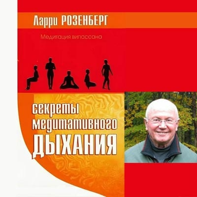 Слушайте бесплатные аудиокниги на русском языке | Audiobukva.com Розенберг Ларри - Секреты медитативного дыхания