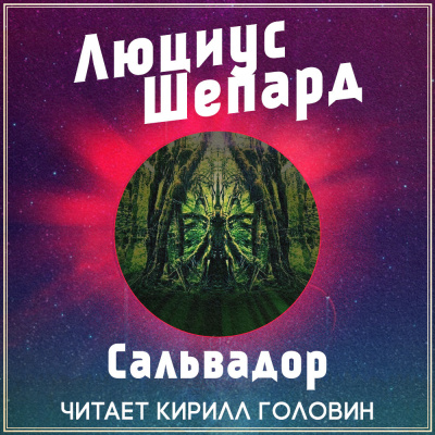 Слушайте бесплатные аудиокниги на русском языке | Audiobukva.com Шепард Люциус - Сальвадор