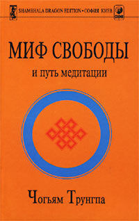 Слушайте бесплатные аудиокниги на русском языке | Audiobukva.com Трунгпа Чогьям - Миф свободы и путь медитации