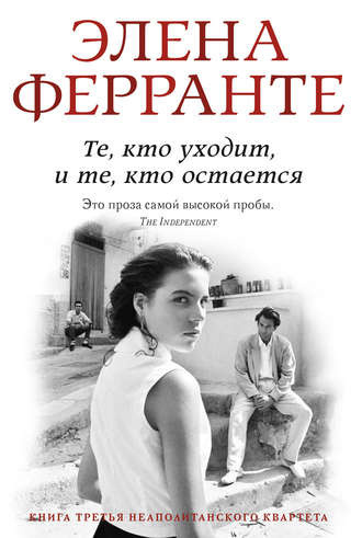 Слушайте бесплатные аудиокниги на русском языке | Audiobukva.com Ферранте Элена - Те, кто уходит и те, кто остается