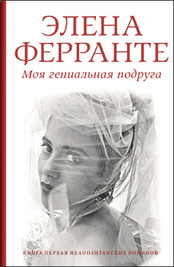 Слушайте бесплатные аудиокниги на русском языке | Audiobukva.com Ферранте Элена - Моя гениальная подруга