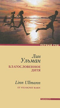 Слушайте бесплатные аудиокниги на русском языке | Audiobukva.com Ульман Лин - Благословенное дитя